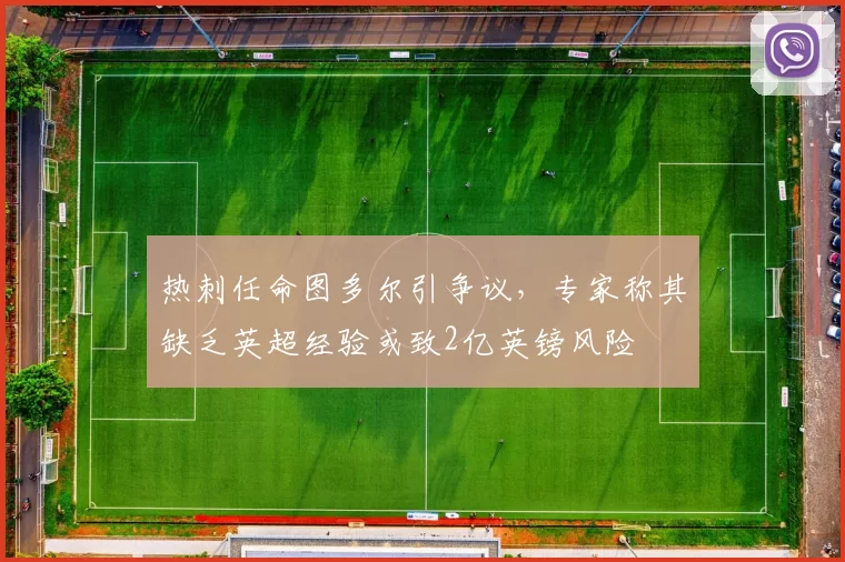 热刺任命图多尔引争议，专家称其缺乏英超经验或致2亿英镑风险