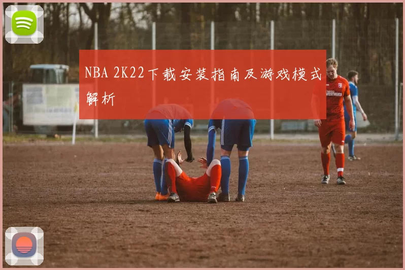 NBA 2K22下载安装指南及游戏模式解析