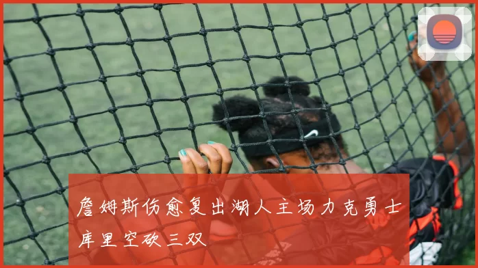 詹姆斯伤愈复出湖人主场力克勇士库里空砍三双