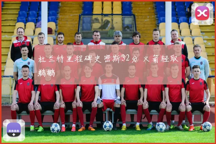 杜兰特里程碑史密斯32分 火箭轻取鹈鹕