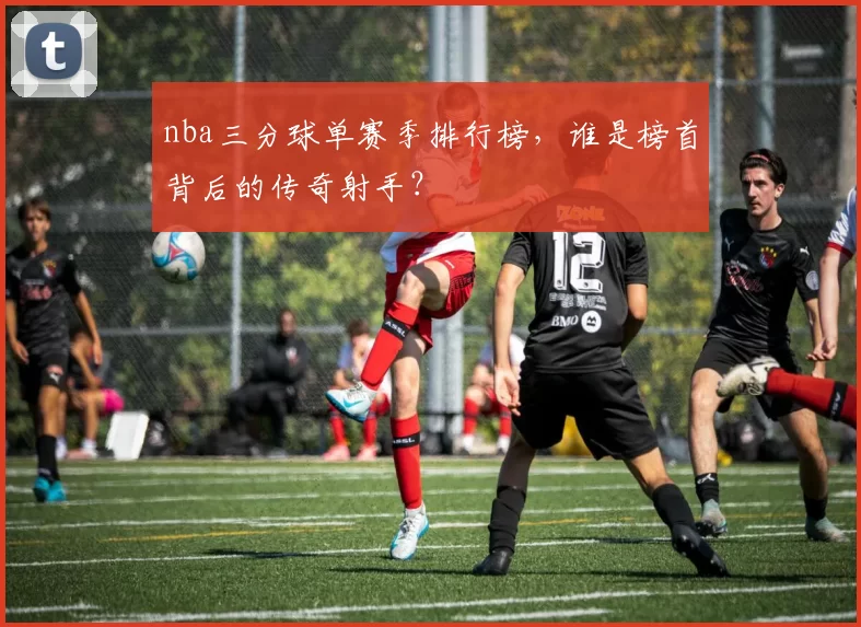 nba三分球单赛季排行榜，谁是榜首背后的传奇射手？