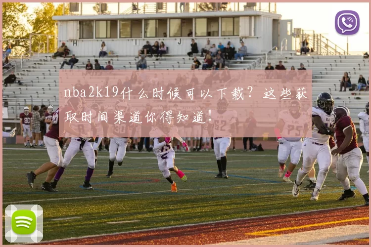 nba2k19什么时候可以下载？这些获取时间渠道你得知道！
