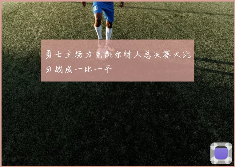 勇士主场力克凯尔特人总决赛大比分战成一比一平