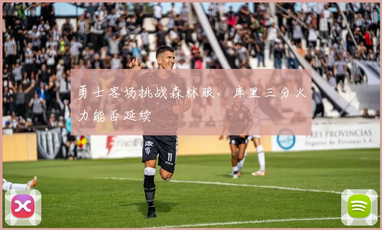 勇士客场挑战森林狼,库里三分火力能否延续