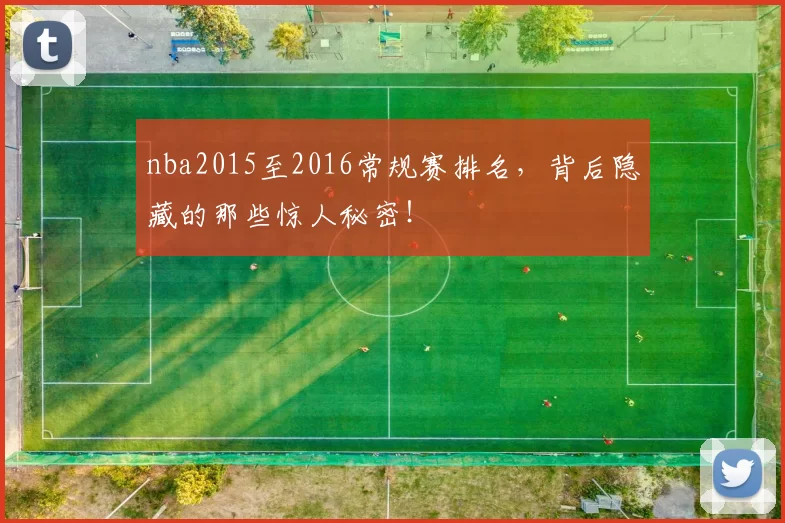 nba2015至2016常规赛排名,背后隐藏的那些惊人秘密!