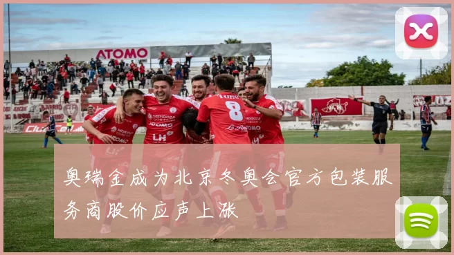 奥瑞金成为北京冬奥会官方包装服务商股价应声上涨