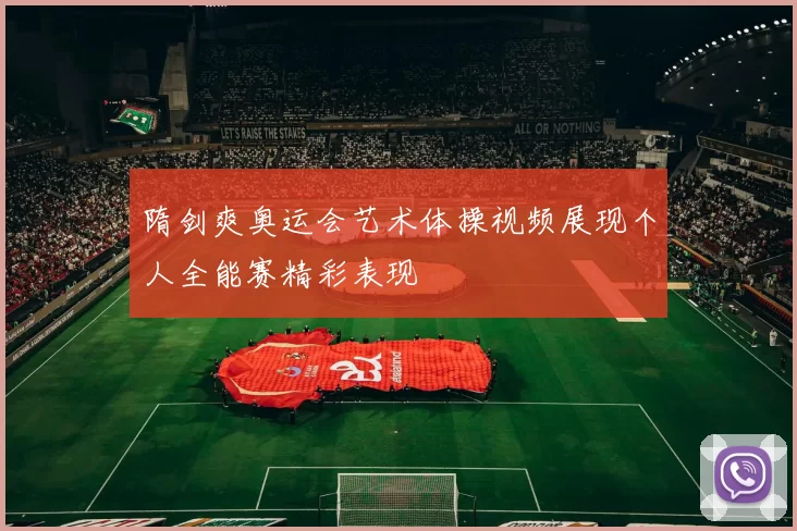 隋剑爽奥运会艺术体操视频展现个人全能赛精彩表现