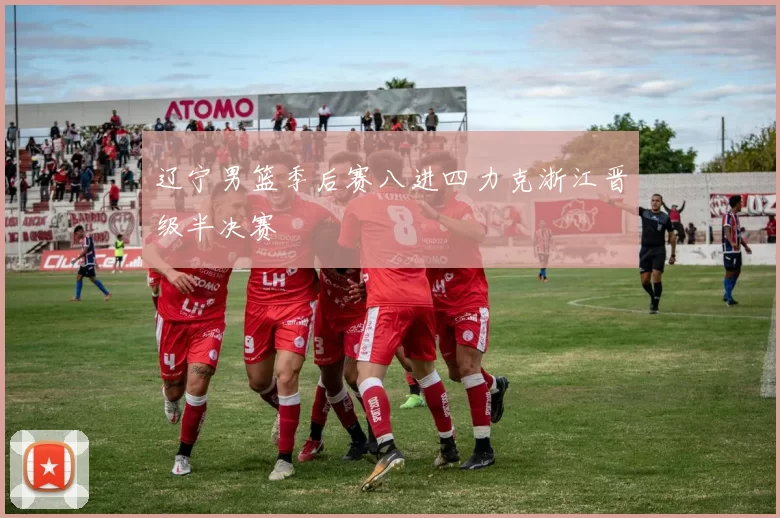 辽宁男篮季后赛八进四力克浙江晋级半决赛