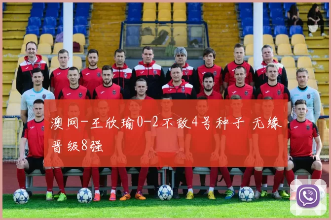 澳网-王欣瑜0-2不敌4号种子 无缘晋级8强