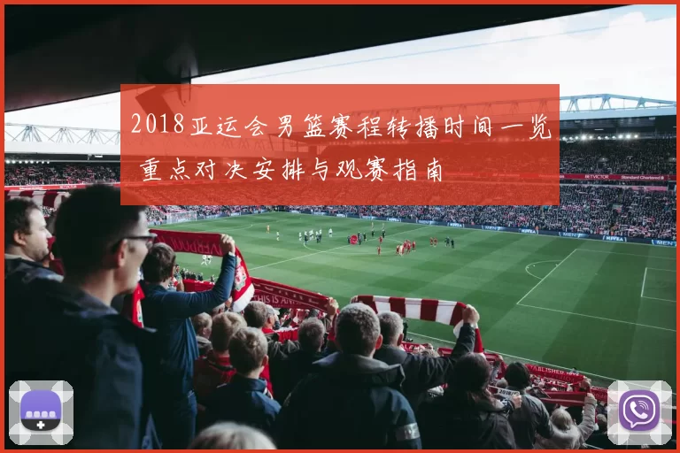 2018亚运会男篮赛程转播时间一览 重点对决安排与观赛指南