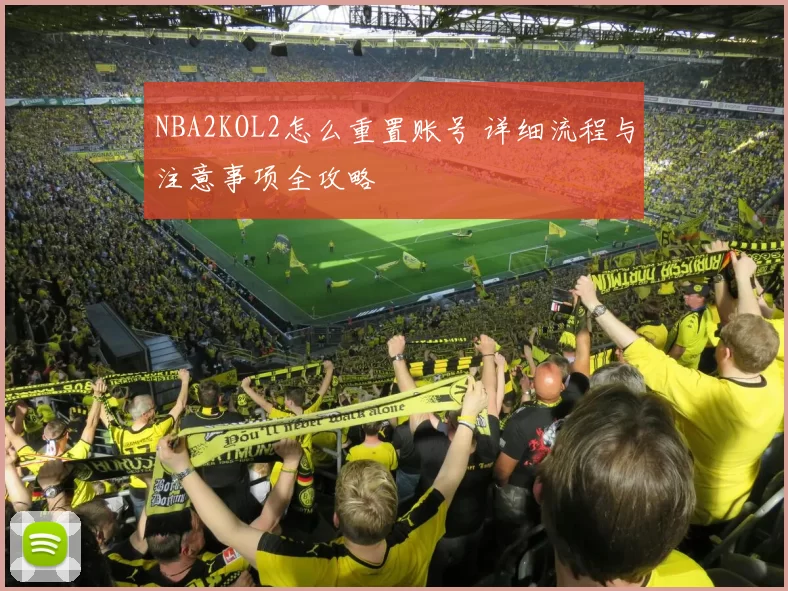 NBA2KOL2怎么重置账号 详细流程与注意事项全攻略