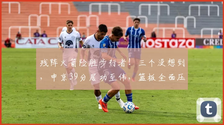 残阵火箭险胜步行者！三个没想到，申京39分居功至伟，篮板全面压制
